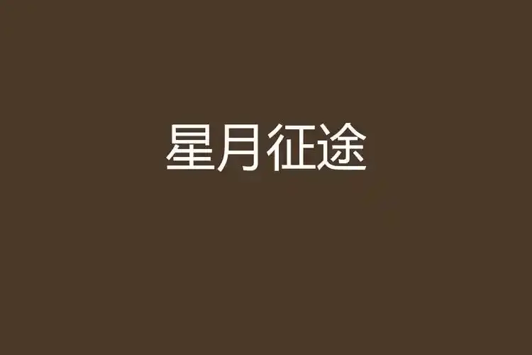 快来观看航天题材励志大剧《星月征途》，免费在线畅享1080P高清全集，该剧基于探月工程真实发展，科幻感十足