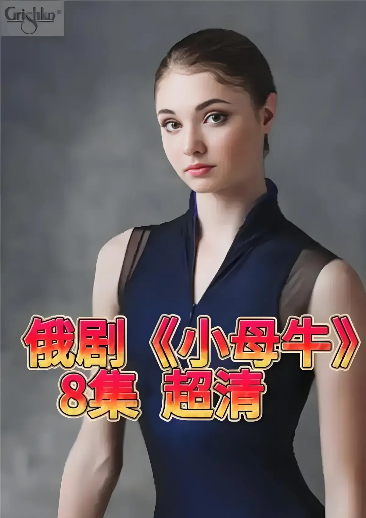 想要看打破人设的俄剧？《小母牛 全8集》免费在线观看，1080P高清无删减，HD中字全集持续有效！
