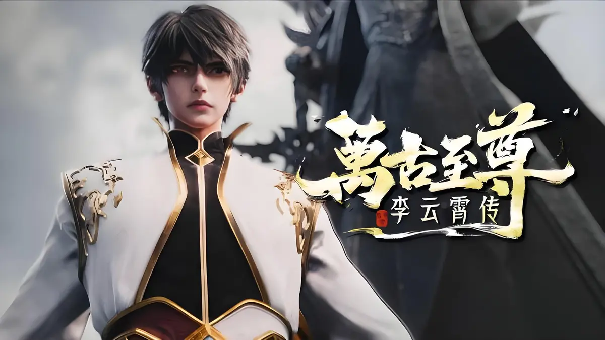 2026超燃动漫《万古至尊：李云霄传》免费在线看，HD高清播放_李云霄能否挣脱天道束缚，成就万古神境？
