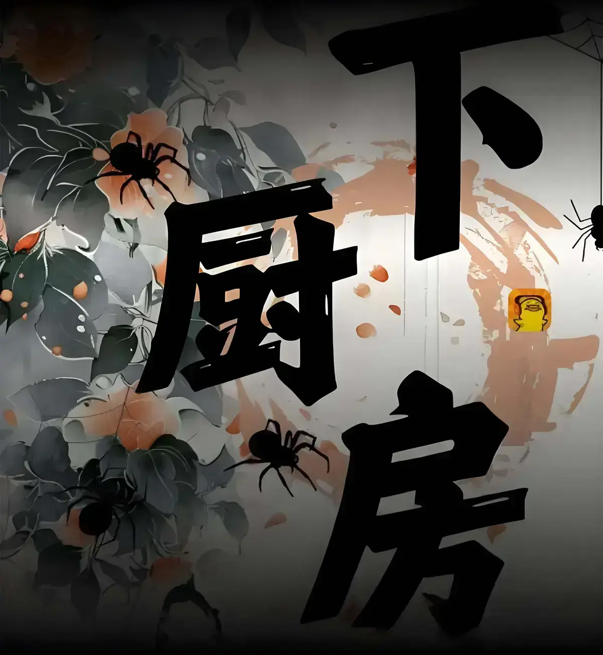 《下厨房》小说by金银花露全集txt百度云 - 免费阅读无弹窗在线全文 - 笔趣阁