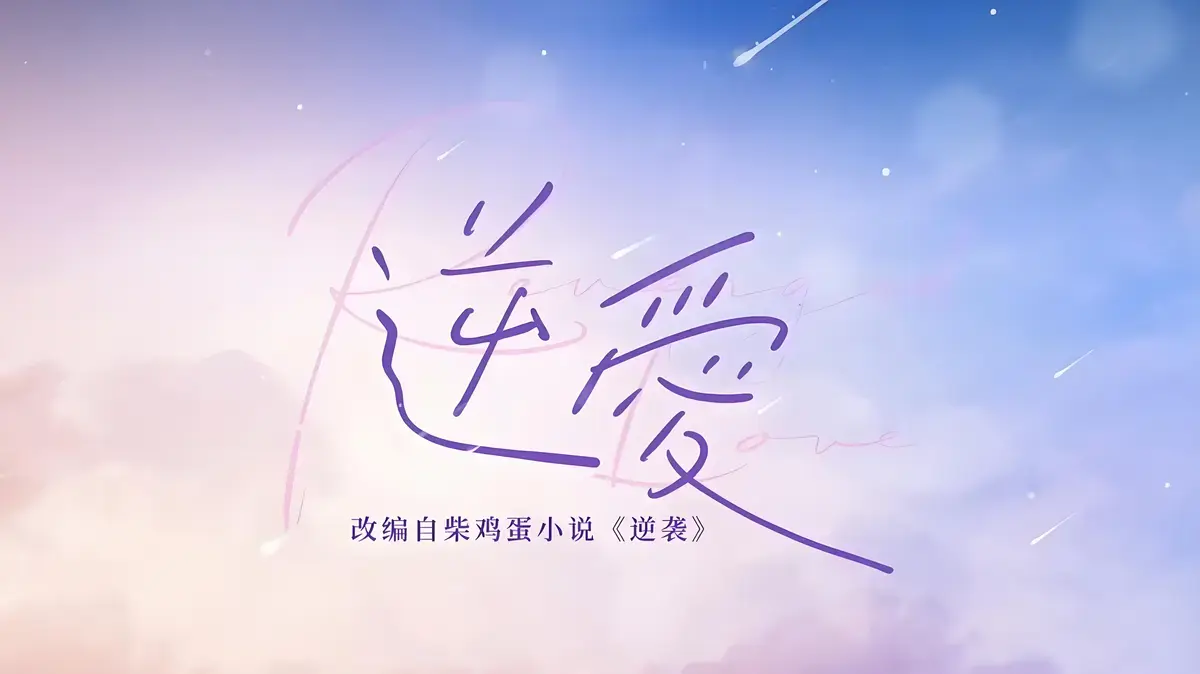 《逆爱》by柴鸡蛋小说免费阅读