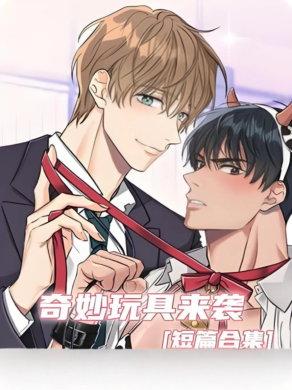 《奇妙玩具来袭》漫画HD高清无缺在线观看 - 奇妙玩具来袭漫画双男主下拉式阅读全集官网