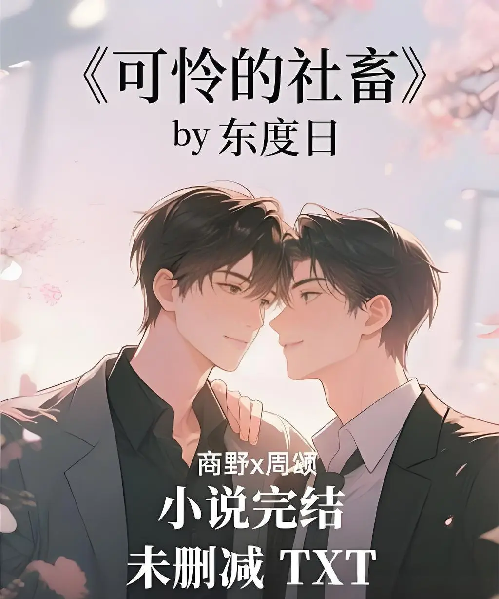 全本免费阅读《可怜的社畜》by东度日（未删减+番外）-周颂小说TXT下载_可怜的社畜网盘资源分享_最新章节番外完整版