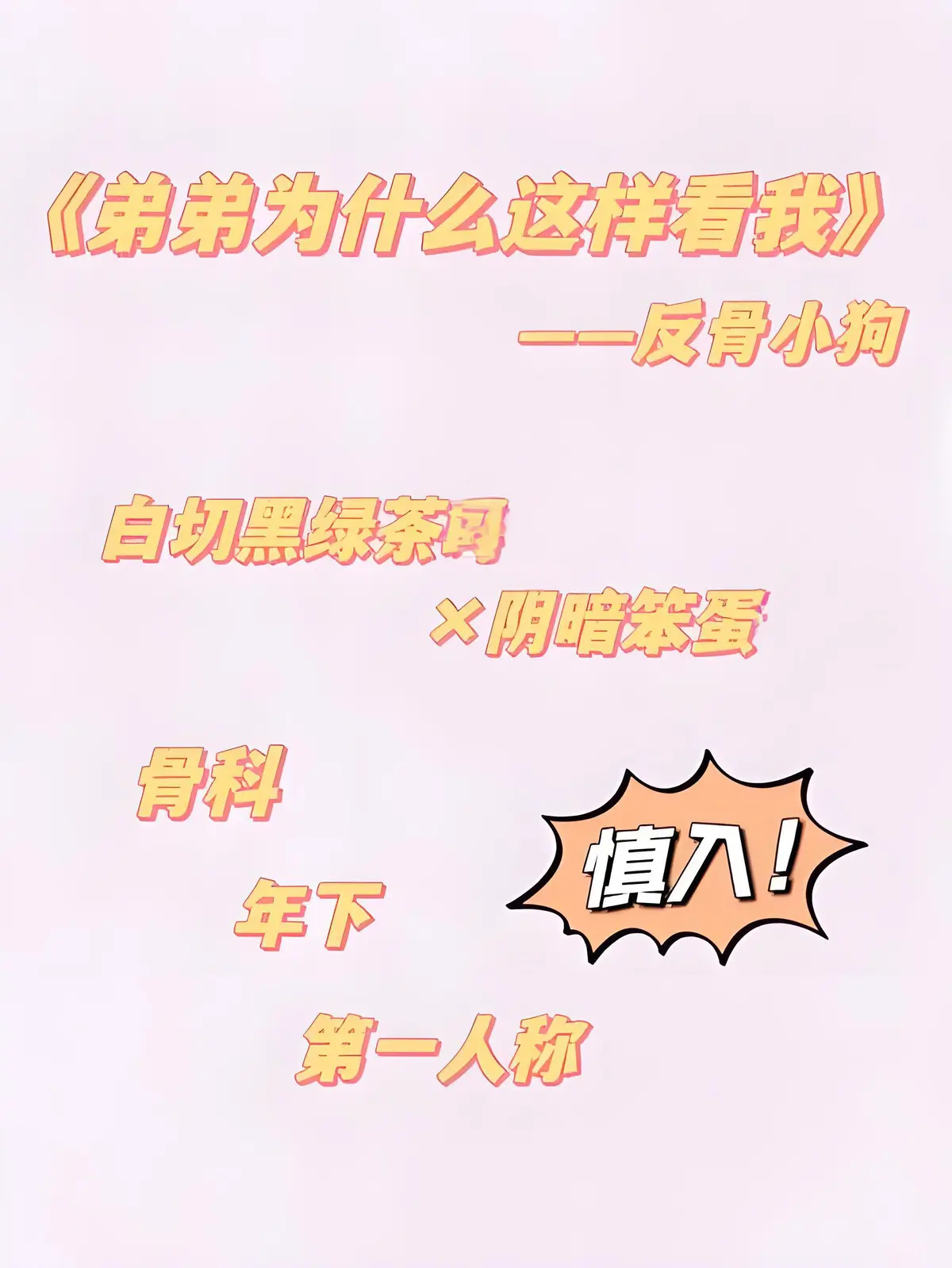 弟弟为什么这样看我by反骨小狗-无删减番外全txt完整版-全文免费阅读无广告-微博番外+节日番外+33个番外高清资源