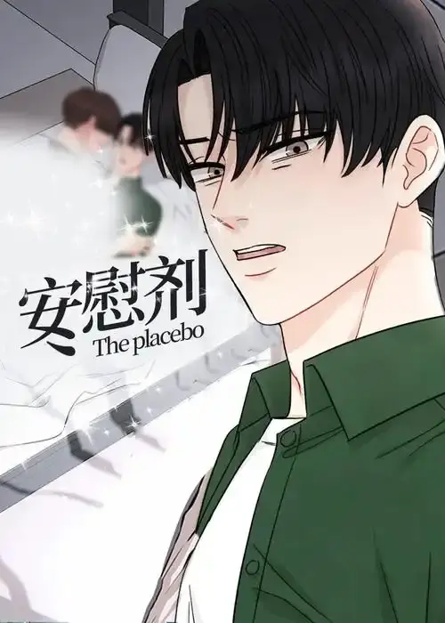 《安慰剂/Placebo》台版下拉式无删减完结资源